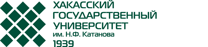 Хакасский государственный университет им. Н.Ф. Катанова