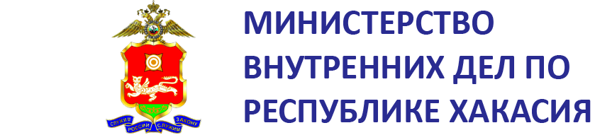 Министерство внутренних дел по РХ